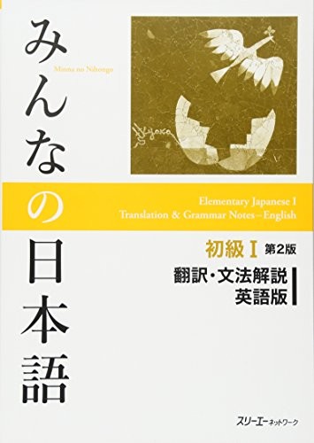 Cover of Minna no Nihongo I — Translation and Grammar Notes by 3A Corporation